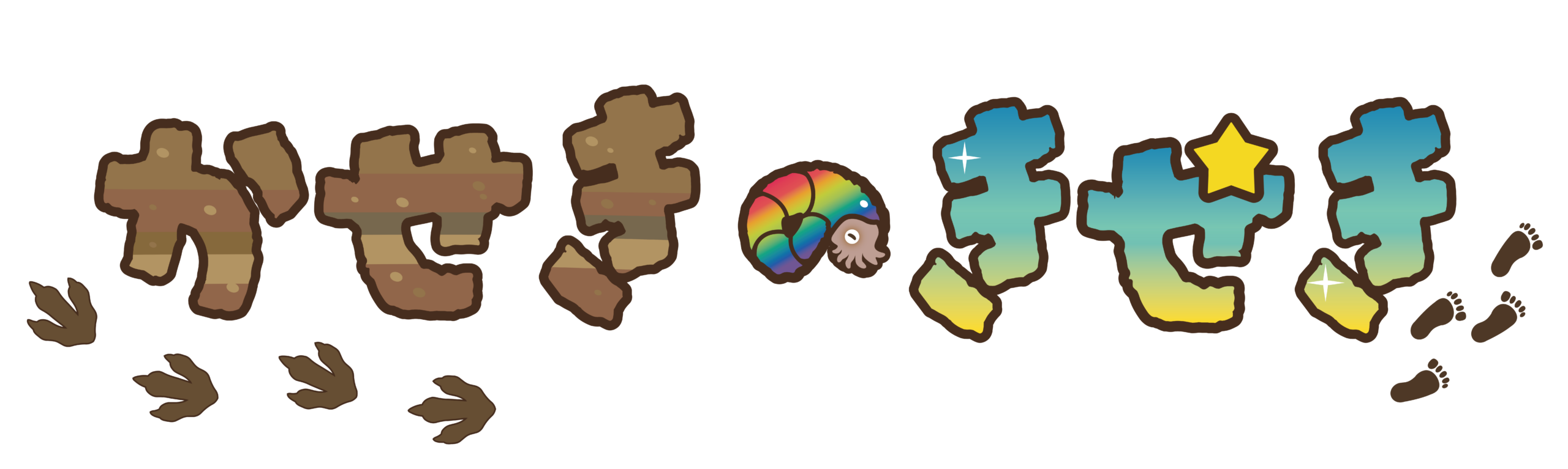 かせきのきせき